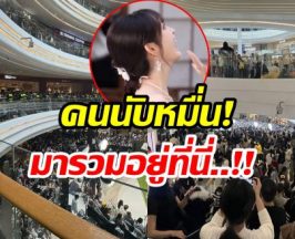 ห้างเเตกครั้งเเรก! ผู้คนนับหมื่น เเห่มาชมความสวยนางเอกสุดฮอต