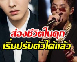 อดีตซุปตาร์ชีวิตพลิก ติดคุก! ยังไม่รู้ชะตากรรมจะพ้นโทษตอนไหน