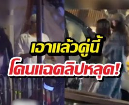 คลิปว่อน! คู่ดาราดังโดนจับโป๊ะ นัดกินข้าว-กลับรร.เดียวกัน