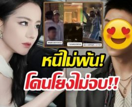 เอาอีกละ..ตี๋ลี่เร่อปาโดนโยง หลังหนุ่มในข่าวถูกแอบถ่าย