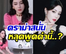 ชาวเน็ตแตกสองฝั่ง! คำสัมภาษณ์ เร่อปา ทำโซเชียลลุกเป็นไฟ