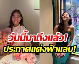 เจอเเล้วคนที่ใช่ นางเอกคนสวยคบเเฟนไม่ถึงปี ประกาศเเต่ง!