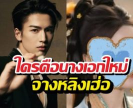 ชาวเน็ตลุ้น...ใครคือนางเอกใหม่ ของจางหลิงเฮ่อ