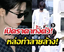 เจาะไอเทมสุดหรู จางหลิงเฮ่อ จัดเต็มแบรนด์เนมทั้งตัว