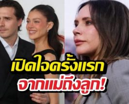 วิคตอเรียเปิดใจครั้งแรก ปมดราม่าห่างเหิน บรู๊คลิน