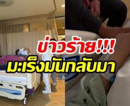 เเฟนๆส่งกำลังใจ นักเเสดงรุ่นใหญ่ ตรวจเจอมะเร็งอีกครั้ง!