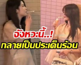เเชร์ว่อน ภาพนางเอกคนสวย หลบมุมตึกยืนสูบบุหรี่