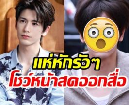 โซเชียลเเทบเเตก! เเชร์กันสนั่นภาพหน้าสด จางหลิงเฮ่อ