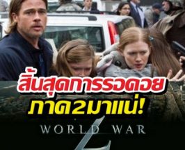 ลุ้นมา 13 ปี! World War Z 2 คอนเฟิร์มสร้างภาคต่อ