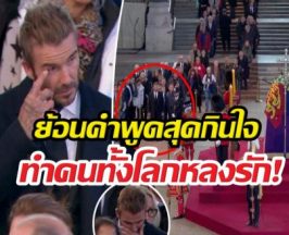 ย้อนคำพูดสุดกินใจเดวิดเบ็คแฮม ที่ทำคนทั้งโลกหลงรัก!
