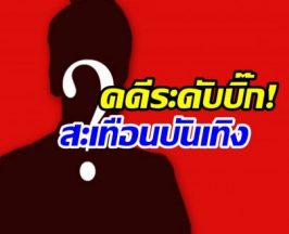ชีวิตพลิกครั้งใหญ่! พระเอกดัง ด. โดนคุกปมหนีทหาร