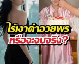 จบไหม? ย้อนรอยรัก 9 ปี หนุ่มคนดัง ไร้เงาแฟนสาวอวยพร