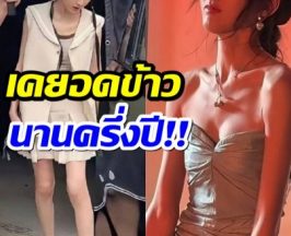 นางเอกดังทำหลายคนอึ้งความผอม! โดนทัก น้ำหนักไม่ถึง 40 กก.?