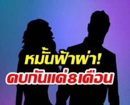 วงในเม้าท์สนั่น! คู่รักดัง คบกัน 8 เดือนล่าสุดหมั้นฟ้าผ่า