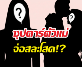 หลุดดีลลับ! แฉซุปตาร์สาวพบเวดดิ้งแพลนเนอร์ จ่อสละโสด!