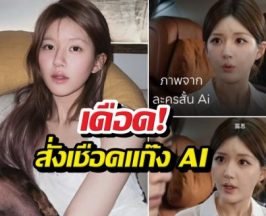 จ้าวลู่ซือเดือด! สั่งเชือดแก๊ง AI ตัดต่อหน้าทำละครเถื่อน