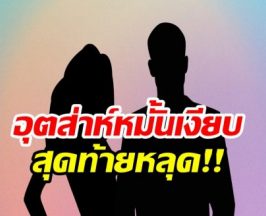 หลุดข่าวดี! คู่รักดัง ยืนยันหมั้นเงียบ ท่ามกลางวงเพื่อนสนิท