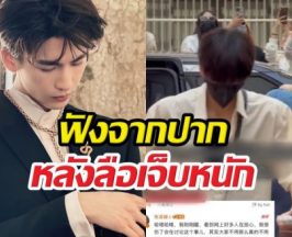 ฟังจากปากจางหลิงเฮ่อ เผยอาการล่าสุด หลังลือเจ็บหนัก