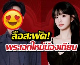 กรี๊ด! ลือซีรีส์ใหม่ เถียนซีเว่ย ประกบพระเอกสุดหล่อ!