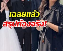  ไม่ต้องลือเเล้ว นางเอกดังประกาศข่าวดี ท้องลูกคนที่ 2
