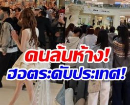 เเฟนๆรักมาก นางเอกคนนี้ออกงานเเต่ละครั้ง ห้างเเตกทุกครั้ง!