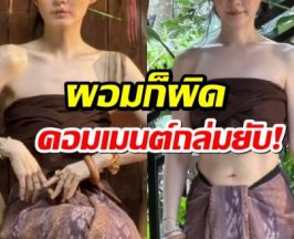 ชาวเน็ตไม่พอใจ ทำไมดาราสาวคนนี้ต้องขายสวยตัวเอง?
