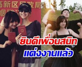 เซอร์ไพรส์ เพื่อนสนิทจ้าวลู่ซือ จดทะเบียนสมเเล้ว