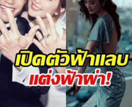 เซอร์ไพรส์ทั้งวงการ ดาราวัย42 ประกาศวิวาห์ฟ้าเเลบ!