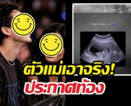 ตัวแม่เอาจริง!ประกาศท้อง พร้อมตั้งชื่อตามพ่อเป๊ะ