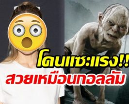 ขำไม่ออก นางเอกดังโดนเเซวเเรง สวยเหมือนกอลลัม