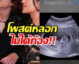 ซุปตาร์สาวโพสต์ภาพ อัลตร้าซาวด์ หรืองานนี้มีคดีพลิก