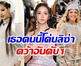 อันดับ1ไม่ใช่ลิซ่า ส่อง 5 ชุดที่ดีที่สุดในMet Gala 2026