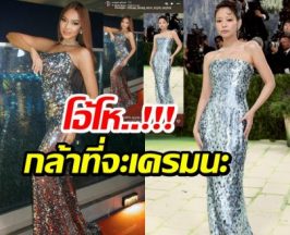 ทัวร์ลงสนั่น! นางงามเขรมเครมเเรง เจนนี่ ก็อปชุดงานMet Gala