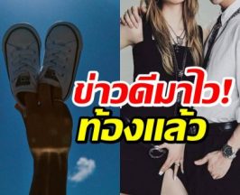 เเฟนๆเเห่ยินดี คู่รักวัยรุ่นดัง ประกาศข่าวตั้งท้อง!