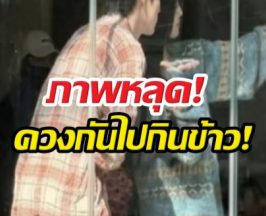 FCใจหายวาบ! ลือหึ่ง หนุ่มสาวคู่ดังซุ่มเดทภาพหลุดว่อนเน็ต