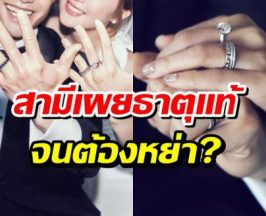 ลือว่อนดาราสาวเพิ่งเเต่งไม่นาน ล่าสุดหย่าสามีเเล้ว?