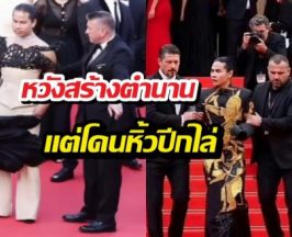 ฉาวสนั่น! ซุปตาร์เขมร หวังสร้างตำนานแต่โดนหิ้วปีกกลางคานส์!