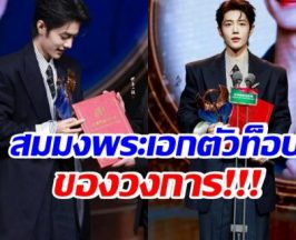 สมมง! ยังไม่ถึงครึ่งปีเเต่ เซียวจ้าน ฟาดไปแล้ว 3 รางวัลใหญ่