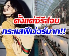 ห้างแตก! นางเอกดาวรุ่ง โผล่งาน Gucci คนแห่รอเเน่น 3 ชั้น