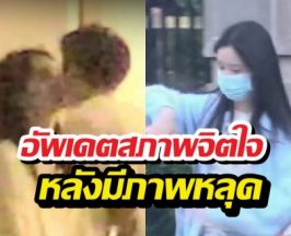 อัพเดตสภาพจิตใจ นางเอกดังหลังภาพหลุดเดทหนุ่ม