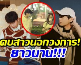 รักสุดมั่นคง! หลายคนยังไม่รู้พระเอกคนนี้คบเเฟนมา 7 ปีเเล้ว