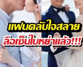 แฟนคลับใจสลาย! วงในหลุดข่าวลือเซ็นใบหย่าสะเทือนวงการ!