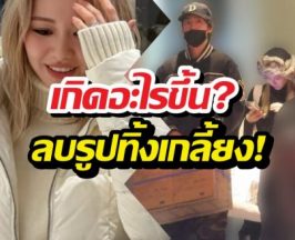 เกิดอะไรขึ้น? ดาราสาวลบรูปอดีตหวานใจทิ้งเกลี้ยง!