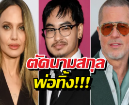 รอยร้าวต่อไม่ติด?แมดด็อกซ์ ยื่นตัดนามสกุลแบรดพิตต์ทิ้ง