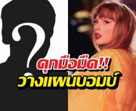 คุก15 ปี! ชายคลั่งวางแผนบอมบ์คอนเทย์เลอร์สวิฟต์