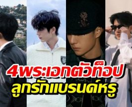 หล่ออย่างเดียวไม่พอ! 4 พระเอกตัวท็อป แบรนด์หรูรุมแย่งตัว