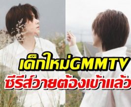 GMMTV ต้อนรับนักเเสดงใหม่ หล่อสะดุดตา ฮือฮาหนักมาก
