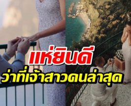 นางเเบบดังประกาศข่าวดี ถูกขอเเต่งกลางวิวหลักล้าน!