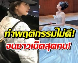 ระดับซุปตาร์ก็ไม่รอด! ชาวเน็ตสุดทน นางเอกดังทำพฤติกรรมนี้