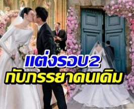 ส่องบรรยากาศงานวิวาห์คู่รักดัง อลังการสมฐานะหมื่นล้าน!
